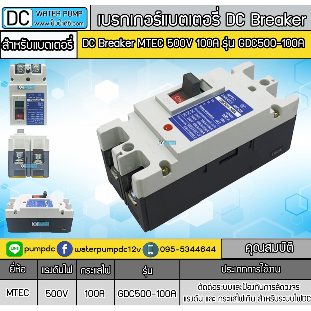 เบรกเกอร์DC MCCB ยี่ห้อ MTEC 500V 100A รุ่น GDC500-100A